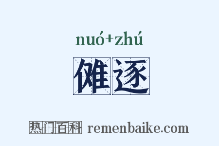 傩逐是什么意思的图片